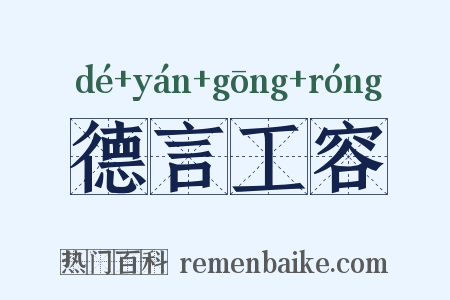德言工容是什么意思的图片